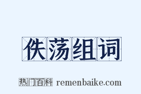 佚荡组词是什么意思的图片